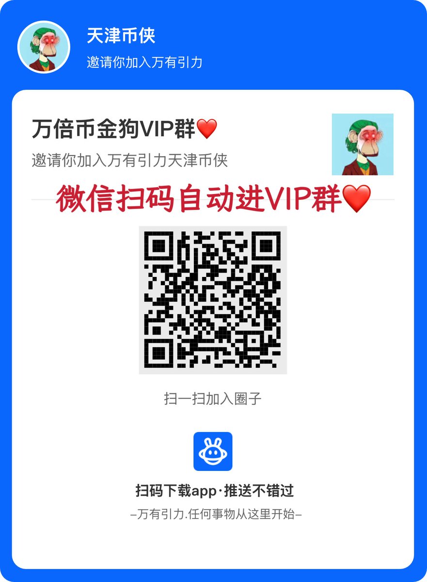 今晚埋伏一个现货10倍，合约100倍。要进vip群的速度，你进来后，我先让你上车埋伏。然后发布微博，推特，电报群，覆盖人数10万+  你有很好的成本优势。进vip群➕我个人电报号∶eth6688