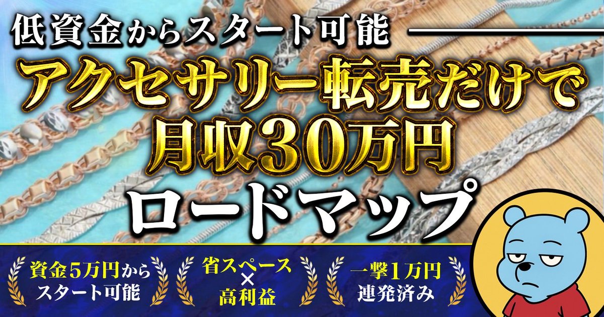 ぷぅ@アクセサリー転売 tweet media