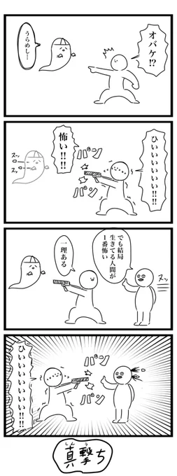 今日の4コマ(再掲)です
「オバケ」
#4コマ 