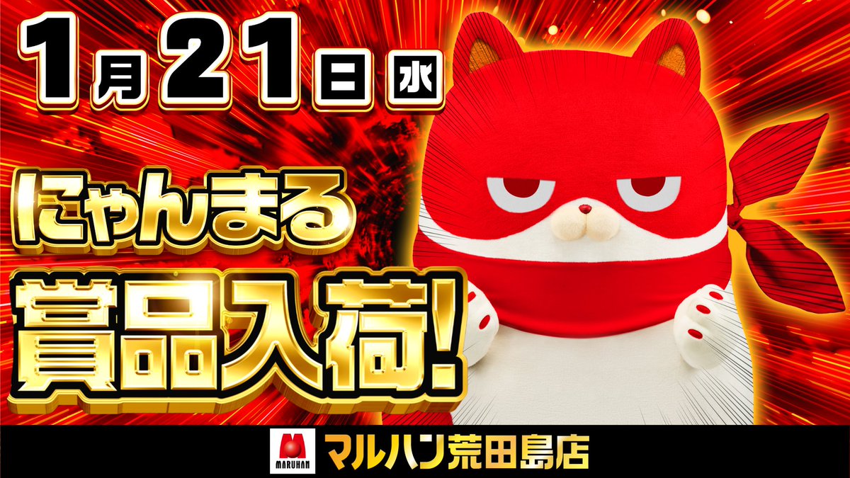 にゃんまる】 明日1月21日（水）は、 ⭐︎マルハン荒田島店にて にゃん