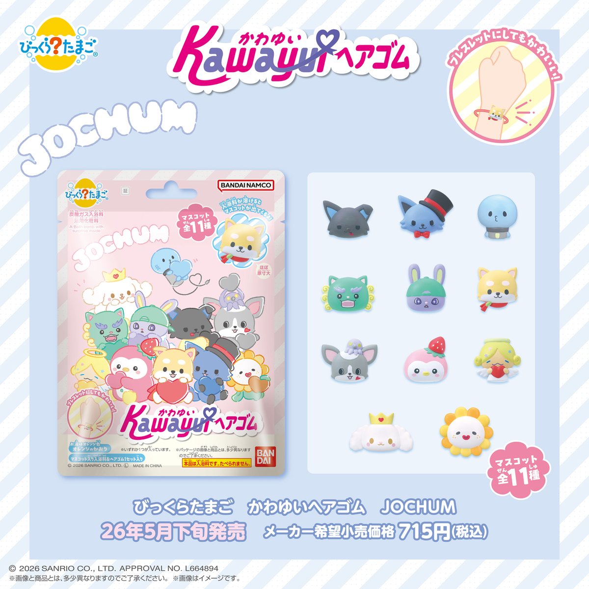 びっくらたまご JOCHUM発売決定🎉 ＼＼ 🗓️5月下旬発売
