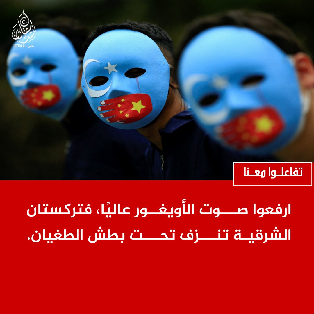 eastturkistann's tweet image. ارفعوا صوت الأويغور عاليًا، فالكلمة اليوم هي خط الدفاع الأخير عن المظلومين.