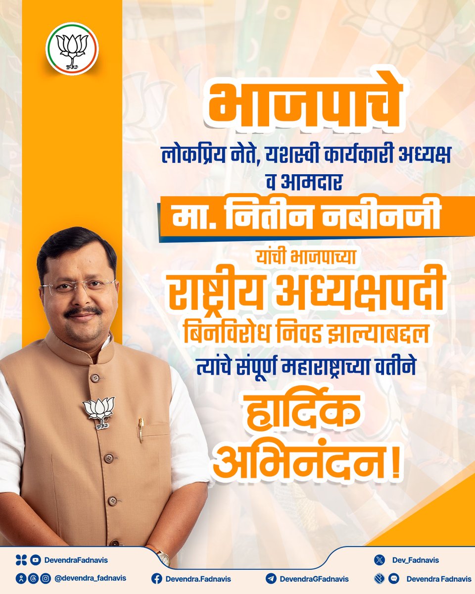 Dev_Fadnavis's tweet photo. भाजपाचे लोकप्रिय नेते, यशस्वी कार्यकारी अध्यक्ष मा. आ. नितीन नबीनजी यांची भाजपाच्या राष्ट्रीय अध्यक्षपदी बिनविरोध निवड झाल्याबद्दल त्यांचे हार्दिक अभिनंदन. एक समर्पित कार्यकर्ता ते भाजपाच्या राष्ट्रीय नेतृत्वापर्यंतचा आपला प्रवास हे परिश्रम, निष्ठा आणि कार्यक्षमतेचे जिवंत उदाहरण आहे. मा. पंतप्रधान नरेंद्र मोदीजी यांच्या मार्गदर्शनाखाली आणि आपल्या कुशल नेतृत्वात भाजपा संघटन आणखी प्रभावी व सर्वसमावेशक बनेल याबाबत मला पूर्ण विश्वास आहे. आपल्या नव्या जबाबदारीसाठी आणि यशस्वी कार्यकाळासाठी मनःपूर्वक शुभेच्छा!  

@narendramodi @NitinNabin
#Maharashtra #BJP #BJPPresident