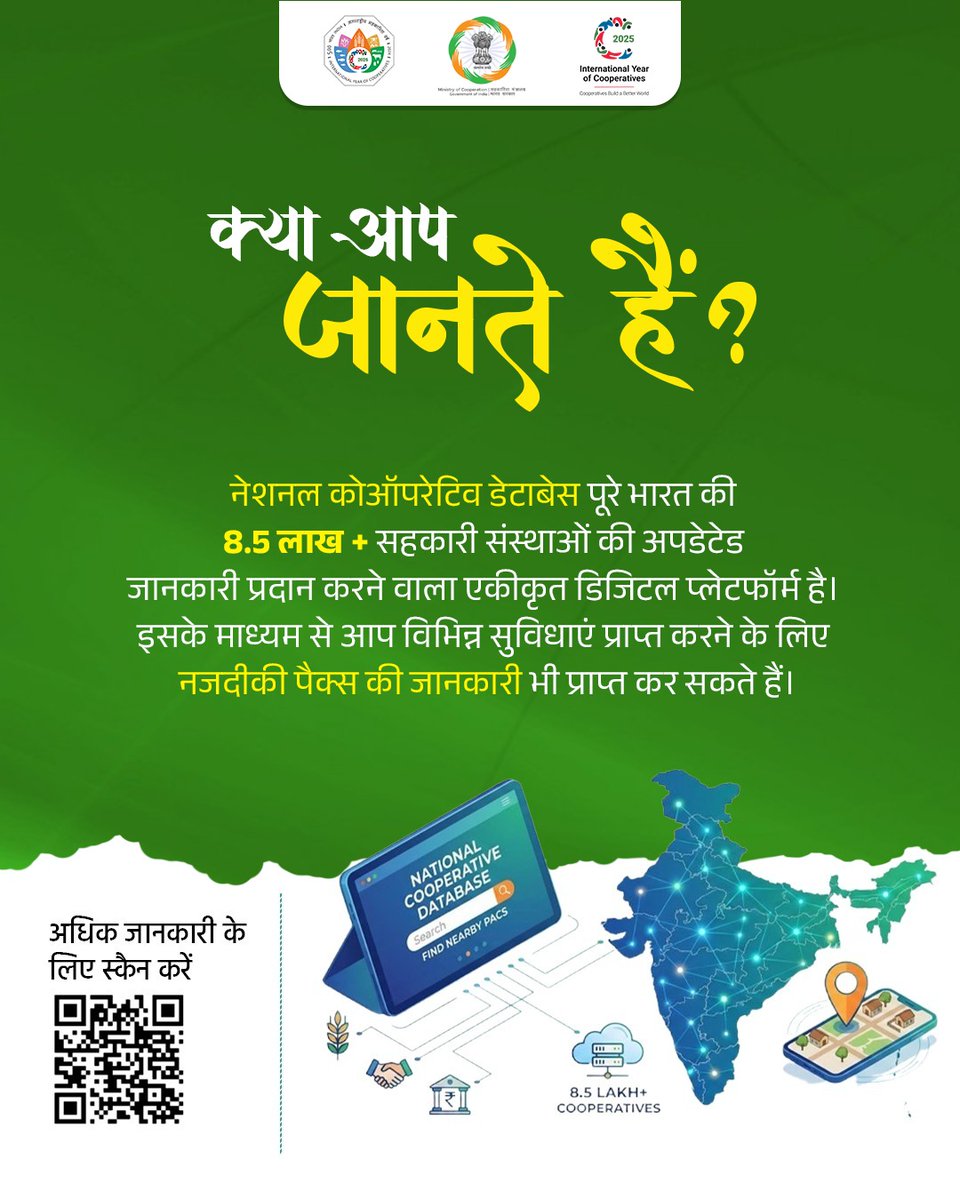 क्या आप जानते हैं?
 
अब पूरे भारत की 8.5 लाख+ सहकारी संस्थाओं की अपडेटेड जानकारी एक ही डिजिटल प्लेटफॉर्म पर उपलब्ध है।
नेशनल कोऑपरेटिव डेटाबेस से पाएं नज़दीकी PACS और सेवाओं की पूरी जानकारी।

📲 अधिक जानकारी के लिए QR स्कैन करें या इस लिंक पर क्लिक करें - cooperatives.gov.in