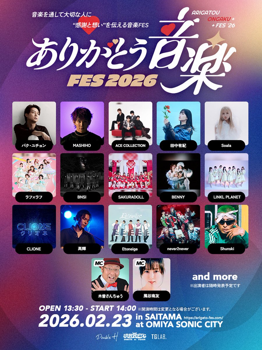 🎤✨全出演者 出揃いました✨🎤
【ありがとう音楽FES2026】

音楽を通して
“大切な人へ感謝と想いを届ける”音楽フェス。
全出演者が出揃い、チケット情報を改めてお知らせいたします。

📅2026年2月23日（祝・月）
📍大宮ソニックシティ
🕰 OPEN 13:30 / START 14:00

── チケット情報 ──