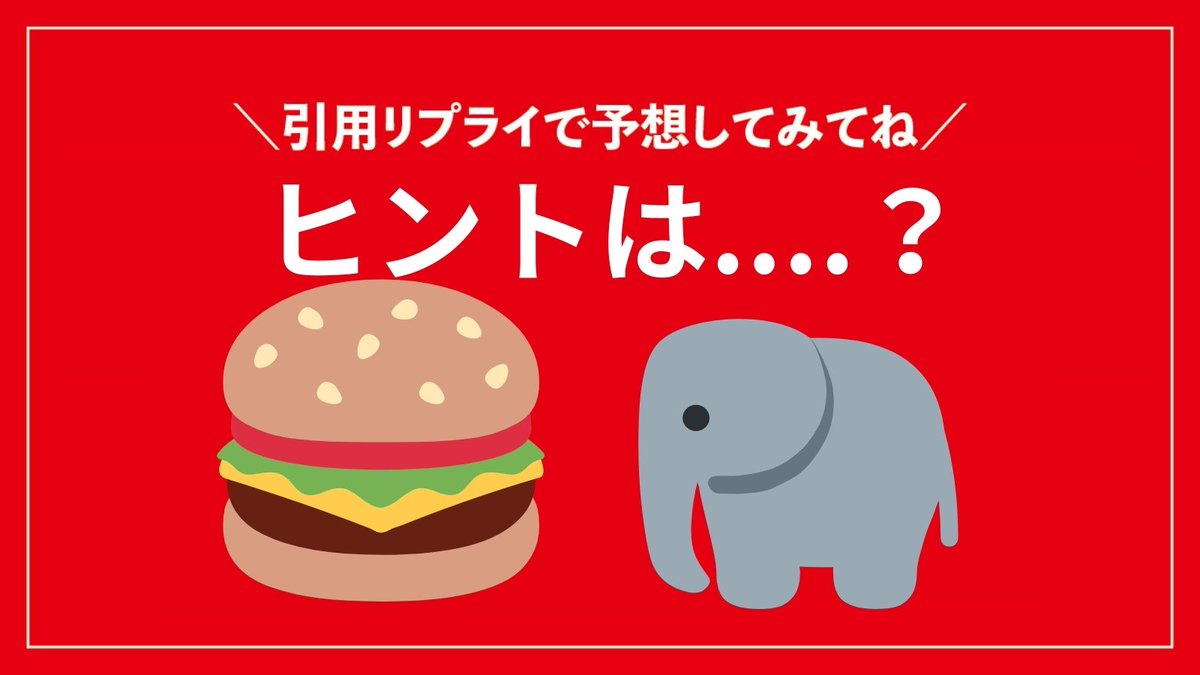 KomedaOfficial's tweet photo. ＼✨間もなく公開✨／
 あの“ぞうさん”と今度はまさかの....🍔
引用リプライで予想してみてね！
次のヒントはお昼頃に発表予定✨お見逃しなく！ https://t.co/i8S6Fa6cNX