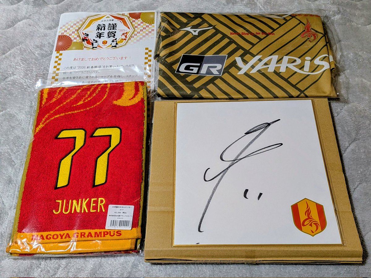 鯱袋（名古屋グランパス福袋）到着 残念ながら選手着用ユニフォームは