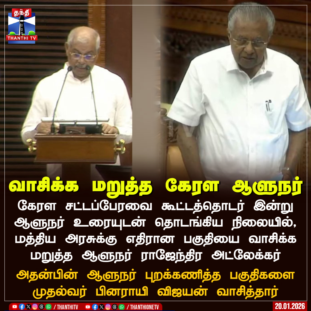 வாசிக்க மறுத்த கேரள ஆளுநர்

கேரள சட்டப்பேரவை கூட்டத்தொடர் இன்று ஆளுநர் உரையுடன் தொடங்கிய நிலையில், மத்திய அரசுக்கு எதிரான பகுதியை வாசிக்க மறுத்த ஆளுநர் ராஜேந்திர அட்லேக்கர்

அதன்பின் ஆளுநர் புறக்கணித்த பகுதிகளை முதல்வர் பினராயி விஜயன் வாசித்தார்

#KeralaAssembly #KeralaGoverner