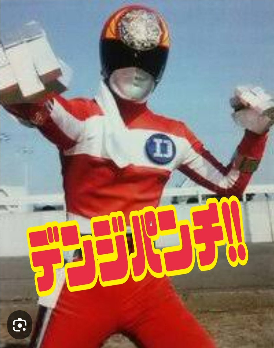 これを見た人は何か赤いものをあげる見た人強制 #電子戦隊デンジマン