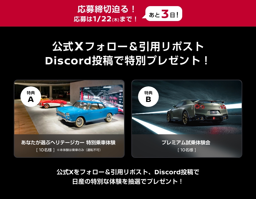／  
応募締切まで残り3日‼️
GT-Rに試乗できるチャンス🏎️✨
＼

応募はこちらから👇
🎁 A : ヘリテージカー 特別乗車体験
x.com/NissanJP_web3/…
🎁 B : プレミアム試乗体験会
x.com/NissanJP_web3/…

⚠️Discordでの投稿もお忘れなく！
#Nissan_web3 #NISSAN