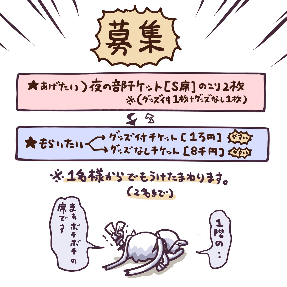 NIKKEオケコンチケット譲り先、条件整理して再募集します・・!
正直「応募殺到しちゃったら困ってしまうなへへ😉」くらいに思ってたんですけど、アレ!?🫠