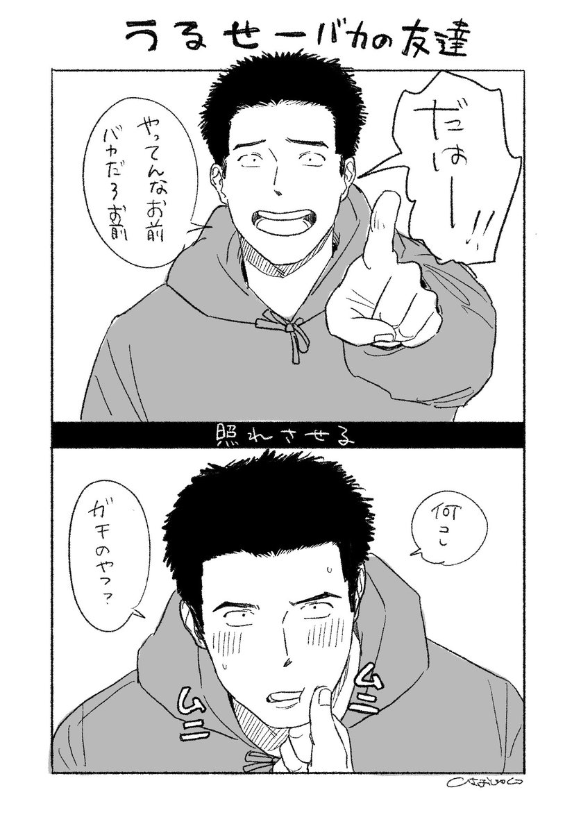 バカの友達 