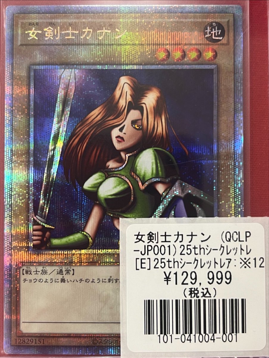遊戯王 ＃遊戯王OCG】 女剣士カナン 25thシークレットレア こちらを