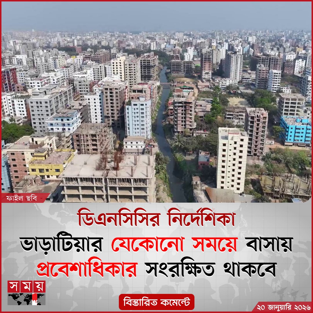 somoytv's tweet image. ভাড়াটিয়ার অধিকার নিশ্চিত করতে বাড়ি ভাড়া নিয়ন্ত্রণ আইন, ১৯৯১ এর আলোকে ঢাকা উত্তর সিটি করপোরেশনের নির্দেশিকা....

বিস্তারিত : somoynews.tv/news/2026-01-2…
 
#dncc #NewsUpdate #somoytv