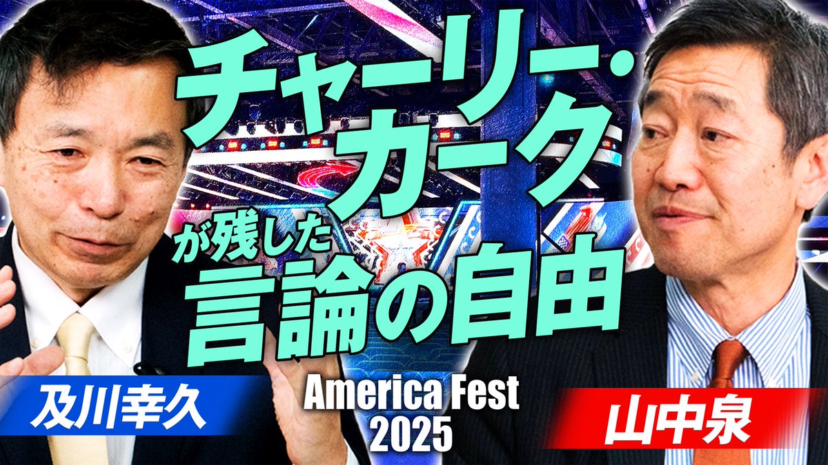 ◉赤坂ニュース 今回の赤坂ニュースは保守系の 青年団体ターニング・ポイントUSAの イベント「America Fest」を山中泉が 現地調査！🇺🇸  現地インタビューで感じた日本と アメリカの若者の政治への関心の違い！ チャーリー・カーク氏が アメリカに残したものとは？ 🎙MCは ...