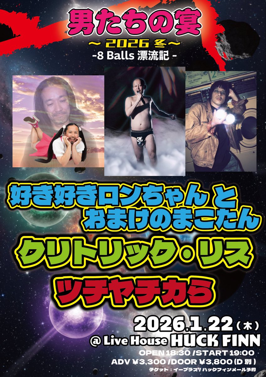 明後日はこちらの毎年恒例イベント
ツチヤチカらソロでの出演です！

男たちの宴 〜2026冬〜

1/22(木)
今池ハックフィン

好き好きロンちゃんとおまけのまこたん
クリトリック・リス
ツチヤチカら

18:30open 19:00start
前売3300円　当日3800円