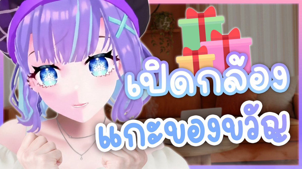 ❥ [- เปิดกล้อง -] หนูมาแกะ "ของขวัญ" วันเกิด 2026 - "2.5 NEW MODEL" ₍⑅ᐢ..ᐢ₎🎀♡ #VIRTUALZEVEN

🎀 วันอังคาร 20 JAN 2026
🎀 20:15 GMT + 7

🌨️ Live >> youtube.com/live/DF7qEuPb3…

❥ คืนนี้หนูจะมาแกะของขวัญ 💝 ใครให้อะไรหนูบ้าง ต้องเป็นความน่ารักแน่ ๆ ตุ่นเต้วแล้วค่ะ 🤩 #VtuberTH