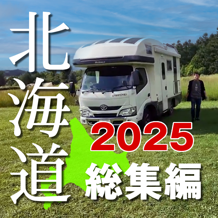 okoi46's tweet photo. okoi46 みなさんこんばんは～
新しい動画のご案内です。

🌸【本日 夜20:00 公開しました 】🎬

【総集編】2025夏 北海道キャンピングカー車中泊旅

https://t.co/tATszljaMw
ぜひご視聴ください

#キャンピングカー車中泊
#北海道旅 https://t.co/6I6S1xEnaD