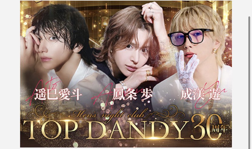 gd_TOPDANDY's tweet photo. #TOPDANDY

【遥巳愛斗】支配人
@aito_topdandy 

Instagram
https://t.co/6g5VjS6afj?…

【鳳条 歩】常務取締役
@Ayumun510 

TikTok⬇️
https://t.co/HrB9Bg6xGz

Instagram⬇️
https://t.co/2EZuUvsr9w

【成渼 遊】主任
@ru_ch1n98 

Instagram⬇️
https://t.co/sSpvMfXdkG

TikTok⬇️
https://t.co/KfwdUZnHUA…

🌈ホスホスバナージャック中🌈