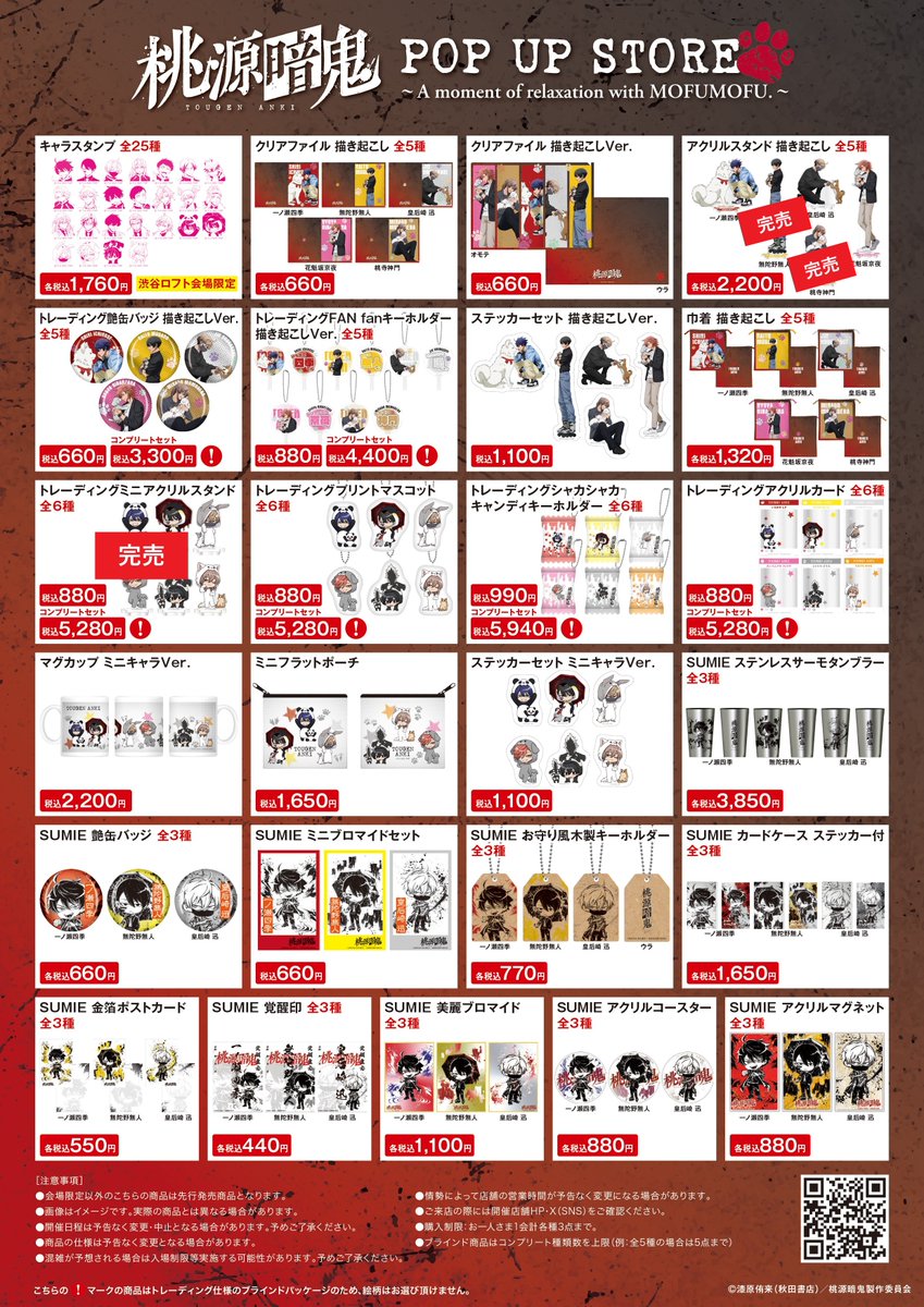 TVアニメ「桃源暗鬼」POP UP STORE in なんばロフト_1/20(火) ご好評