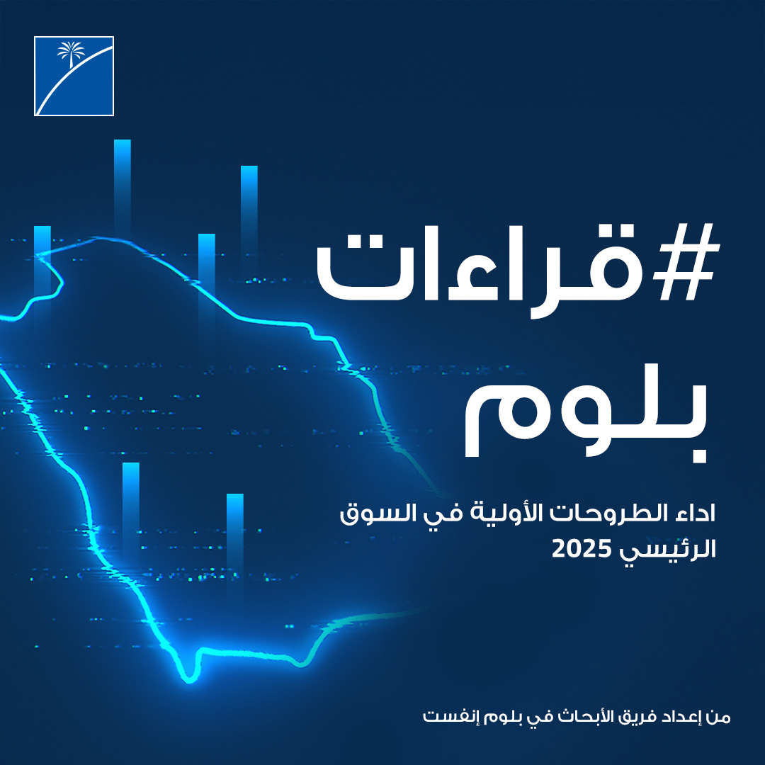 اطّلع على قراءة شاملة تلخّص اداء الطروحات الأولية في السوق الرئيسي لعام 2025.

shorturl.at/3N0TD

#بلوم_إنفست
#قراءات_بلوم