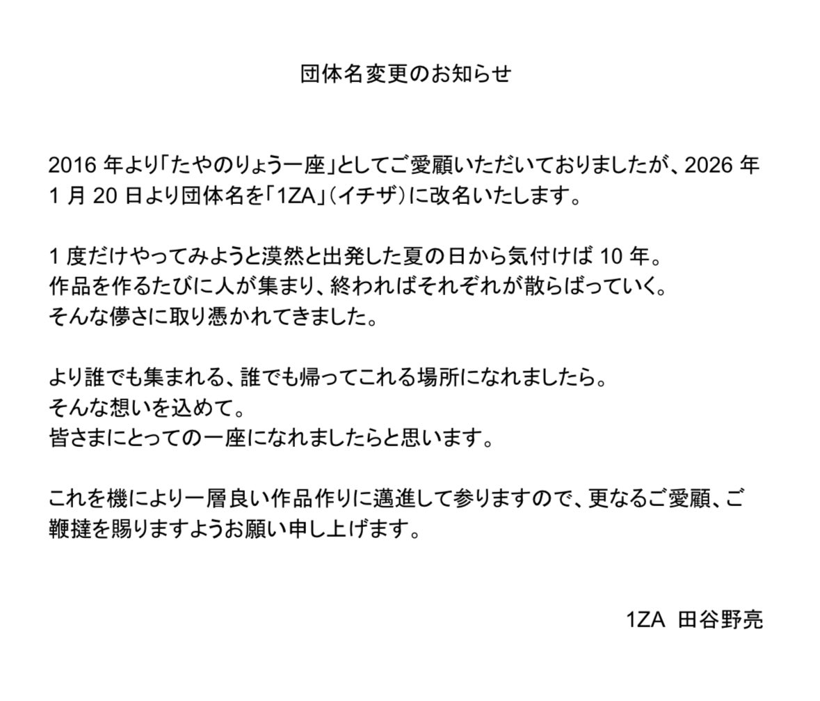 【お知らせ】
2026年1月20日より団体名を変更いたします。
引き続き応援のほどよろしくお願いいたします。

次回作「飛龍伝」乞うご期待ください。