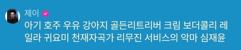 ahgasela's tweet image. JAY …??????? 😭😭😭😭

🐈‍⬛: baby aussie milk puppy, golden retriever, cream border collie, layla, adorable genius composer, the little devil of Lee Mujin Service sim jaeyun