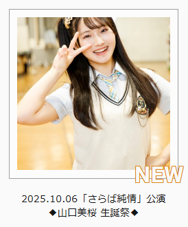 NMB48 Mobile更新情報📝／ 『#さらば純情公演 ◇山口美桜 生誕祭◇』の