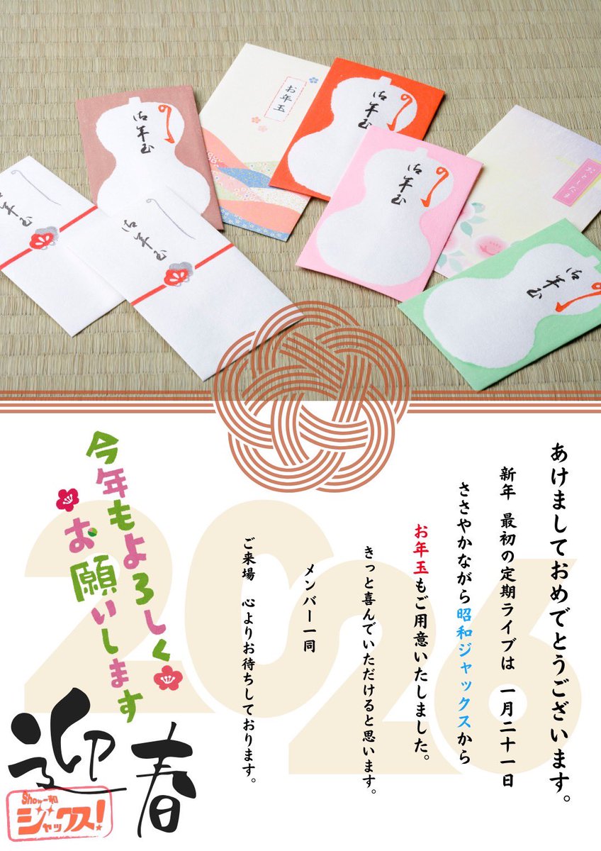 遅くなりましたが本年もよろしくお願い致します😊
明日、1月21日(水)が今年最初のステージとなっております✨
皆さまと一緒に今年も昭和の曲で楽しめたらと思ってますので、ご来場お待ちしてます😌

1月は昭和ジャックスよりささやかながらちょっとした限定グッズの粗品も準備してます😁