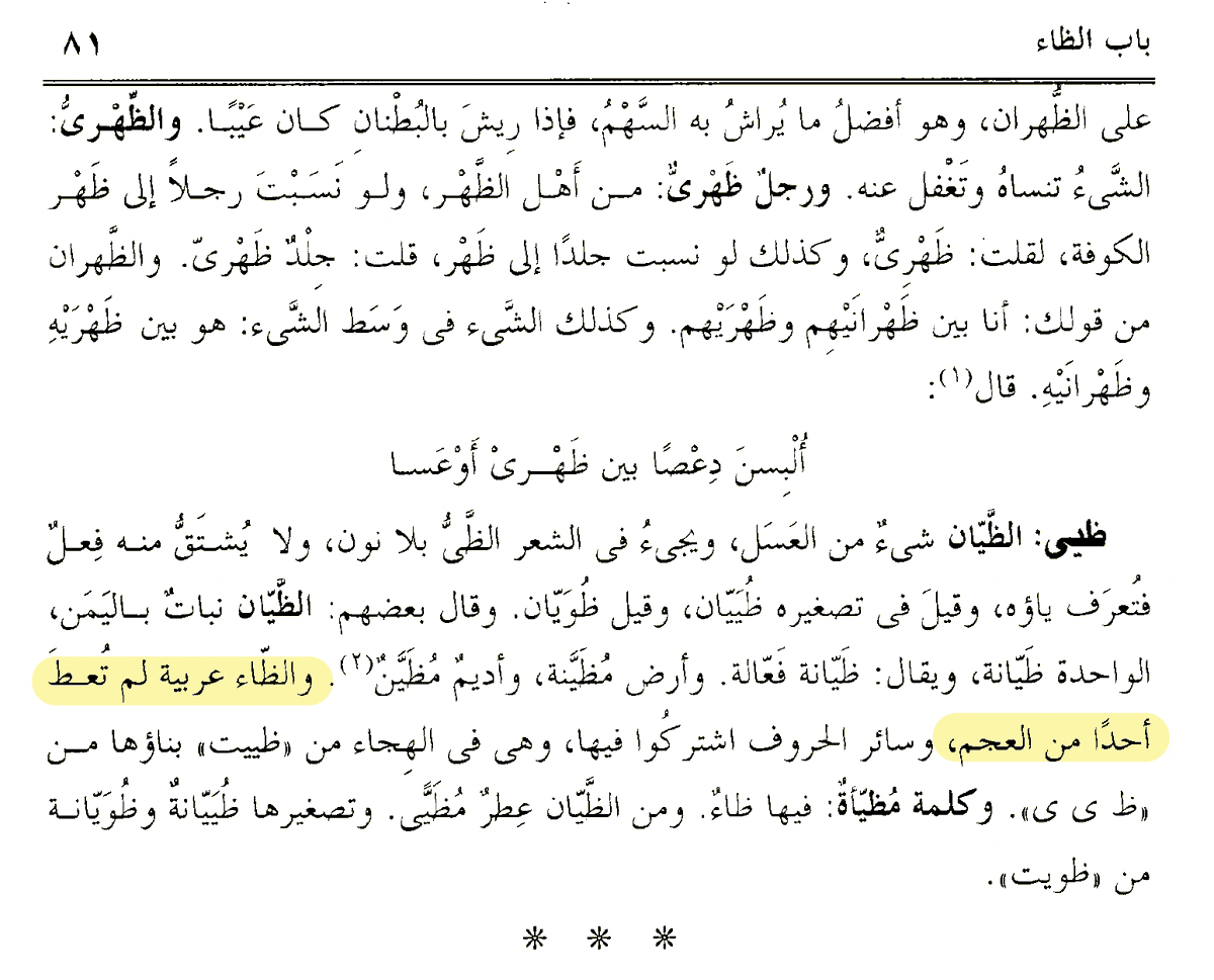 على عكس ما يشتهر وصف اللغة العربية بلغة الضاد، ذكر اختصاص لسان العرب بالظاء وليس الضاد إمام أئمة اللغة والنحو الخليل بن أحمد الفراهيدي -رضوان الله عليه ورحمه الله- في موضعين من معجمه الموسوم بالعين: