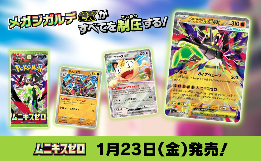 商品情報】 #ポケカ 1/23(金)発売 🔥ポケモンカードゲームMEGA 各種