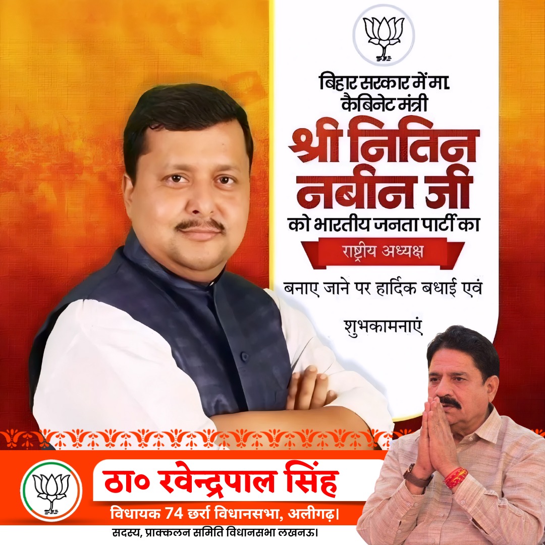 बिहार सरकार में माननीय कैबिनेट मंत्री आदरणीय श्री Nitin Nabin जी को Bharatiya Janata Party (BJP) का राष्ट्रीय अध्यक्ष बनाए जाने पर हृदय से हार्दिक बधाई एवं शुभकामनाएं।