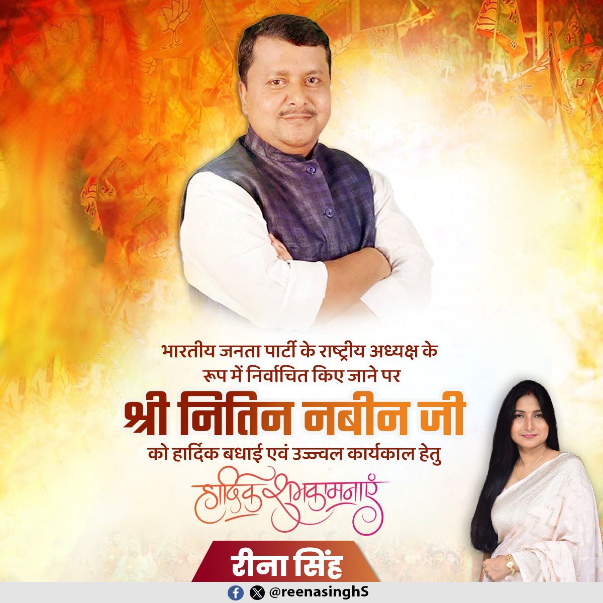 सशक्त नेतृत्व, स्पष्ट दृष्टि और समर्पण का प्रतीक श्री नितिन नवीन जी को <a href="/BJP4India/">BJP</a> का राष्ट्रीय अध्यक्ष निर्विरोध निर्वाचित होने पर अनंत शुभकामनाएँ। 💐
इस नवीन दायित्व एवं सफल कार्यकाल के लिए आपको कोटि-कोटि मंगलकामनाएँ।
नया कार्यकाल, नई ऊर्जा… 🚩
<a href="/NitinNabin/">Nitin Nabin</a> 
<a href="/BJP4India/">BJP</a>
<a href="/BJP4UP/">BJP Uttar Pradesh</a>