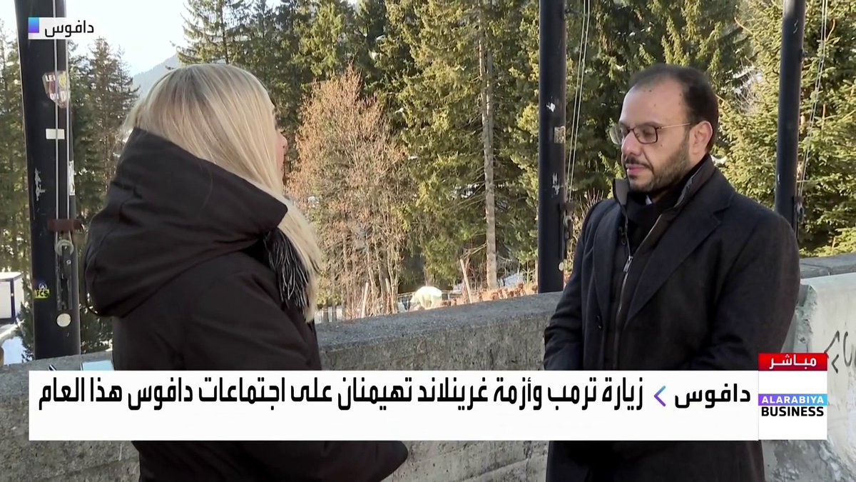 الرئيس التنفيذي لمجموعة حمد الغانم وأولاده محمد الغانم في مقابلة مع "العربية Business" على هامش المنتدى الاقتصادي العالمي WEF: العنوان الأبرز في دافوس هذا العام هو حالة عدم اليقين المطلقة المرتبطة بالقرارات السياسية والجيوسياسية. المنتدى يمثل فرصة للاستماع والتعلم ومحاولة استشعار الاتجاهات في ظل غياب بوصلة واضحة للأسواق. هناك شعور متزايد بالمبالغة في التفاؤل حول الذكاء الاصطناعي وحجم الاستثمارات الضخمة فيه. قطاع الهندسة والمقاولات مثال واضح على الحاجة المتزايدة لاعتماد الذكاء الاصطناعي. Nadine_bn غداء عمل _Business 