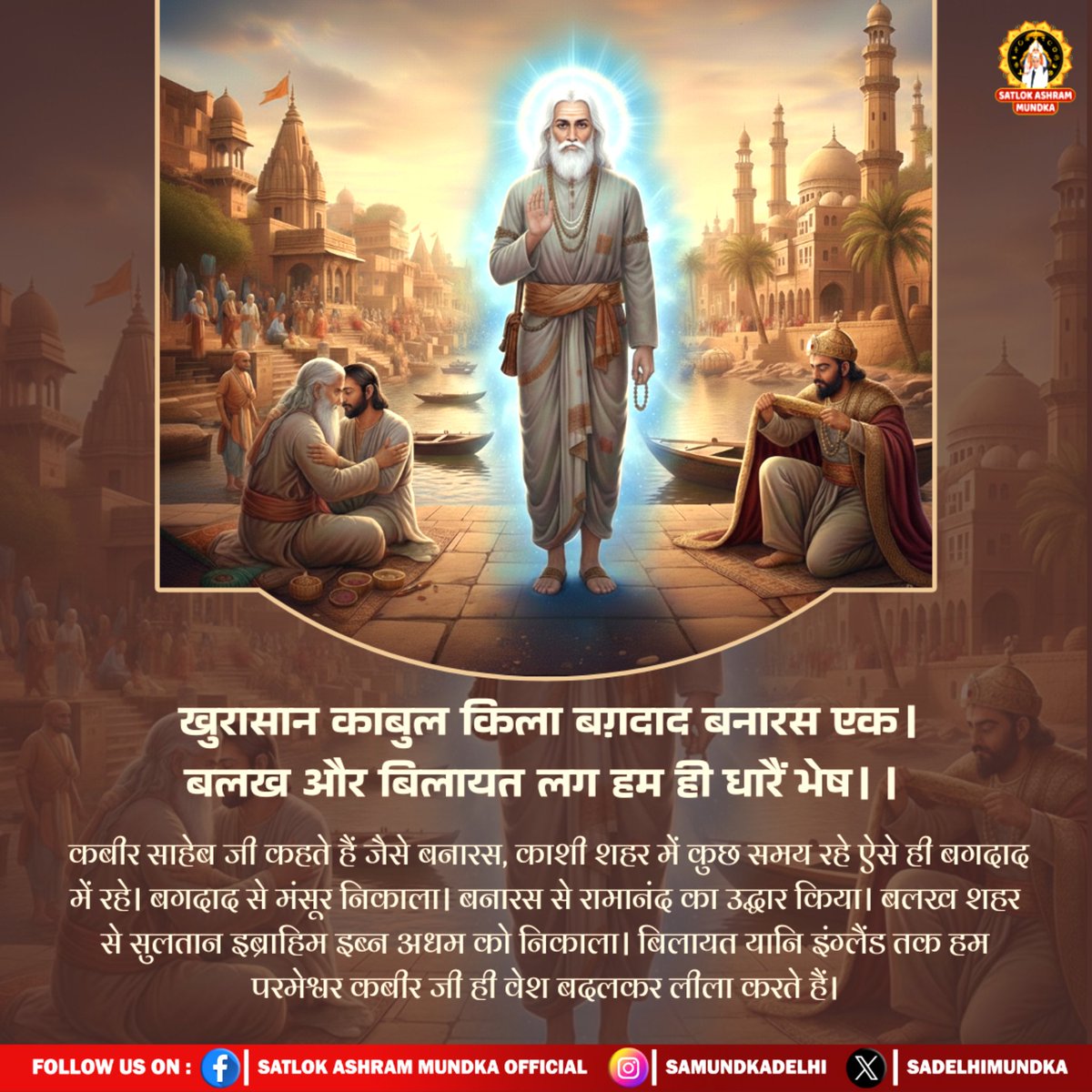 खुरासान काबुल किला बग़दाद बनारस एक । 
बलख और बिलायत लग हम ही धारै भेष । ।
#SantRampalJiMaharaj 
#SatlokAshramMundka 
#Kabir_is_Supreme_God