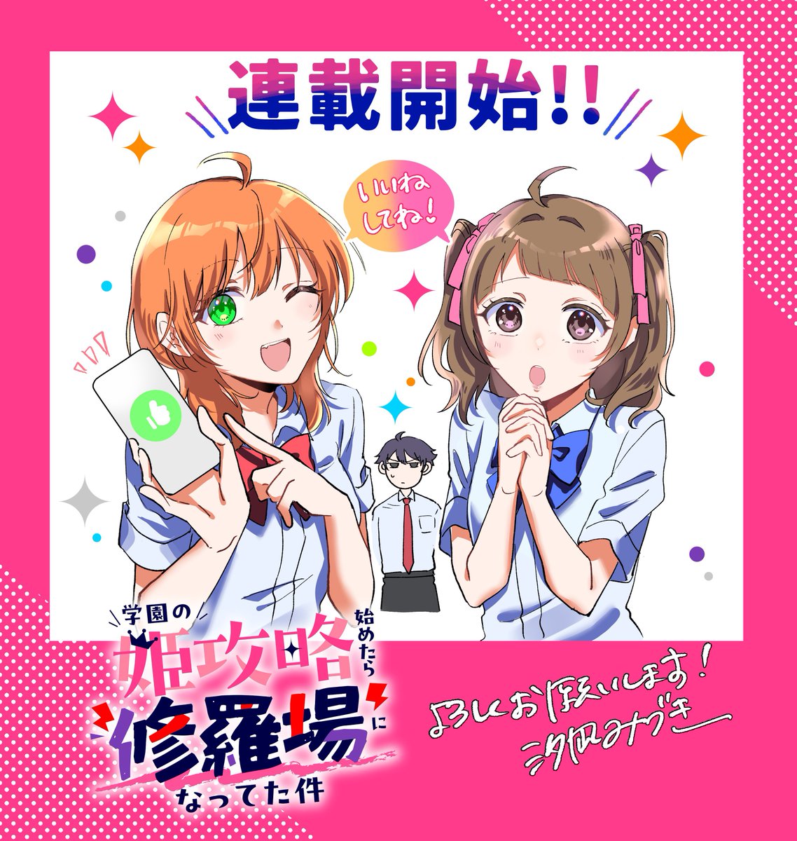 【連載開始‼️】
1話が無料で読めます！
お気に入り⭐️
いいね👍
コメント📝    よろしくお願いします！

学園の姫攻略始めたら修羅場になってた件（コミック） 第1話 / 漫画／汐凪みづき 原作／かわいさん キャラクター原案／うなさか manga.nicovideo.jp/watch/mg990095