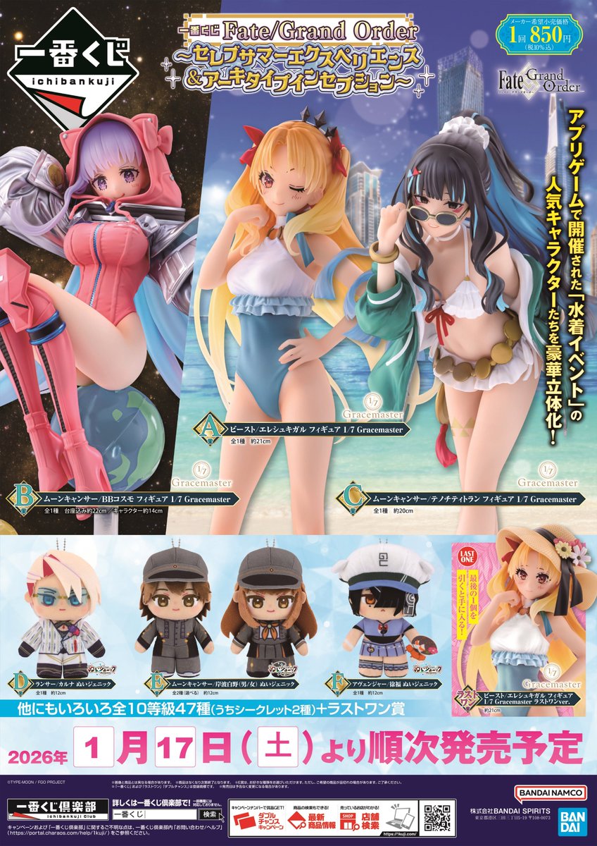 🎉くじ情報🎉】 ▶️一番くじ Fate/Grand Order ～セレブサマー