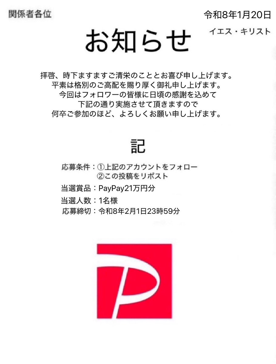 ＼キリスト×裏垢男子／
＼コラボプレゼント企画2026／

PayPay 21万円分を1名様にプレゼント🎁

①<a href="/JOJOkirst/">イエス・キリスト</a> 
② <a href="/nodobokoyasan/">PAL＠街の喉奥開発屋さん</a> 
上記アカウントをフォロー

③リポストで応募完了！
参加希望とリプで当選率UP⤴︎