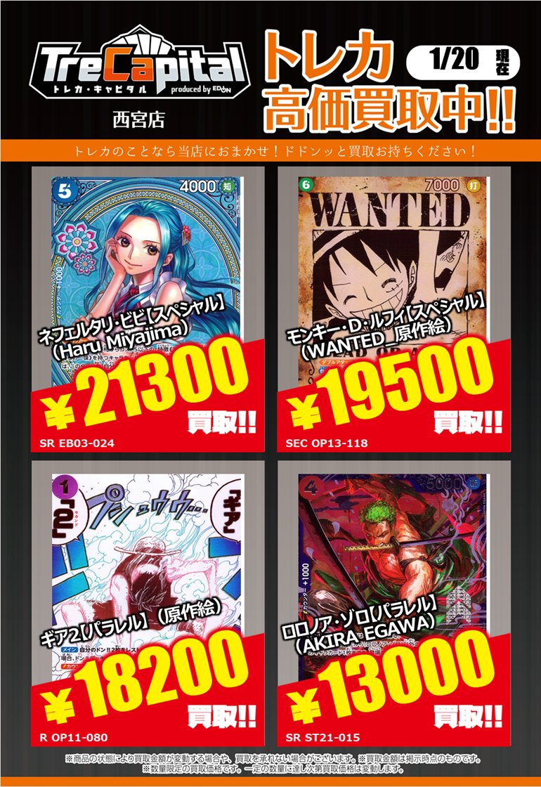 ⭐トレカキャピタル エディオン西宮店⭐ 1月20日更新‼ 🔥ワンピース