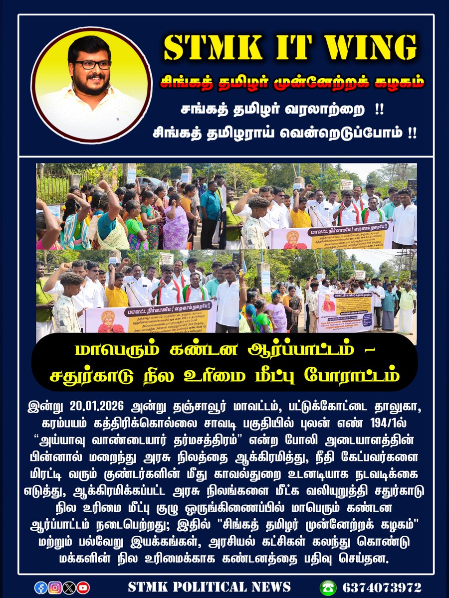 STMK_IT_WING's tweet photo. 📢 மாபெரும் கண்டன ஆர்ப்பாட்டம் – சதுர்காடு நில உரிமை மீட்பு போராட்டம் 👇

#LandRights #Protest #CondemnationProtest #GovernmentLand #LandEncroachment #JusticeForPeople #SathurgaaduLand #LandRecoveryCommittee #STMK #TMMS #Mutharaiyar #TamilRights #PeoplePower #JusticeMovement https://t.co/KM1Z5sgK42