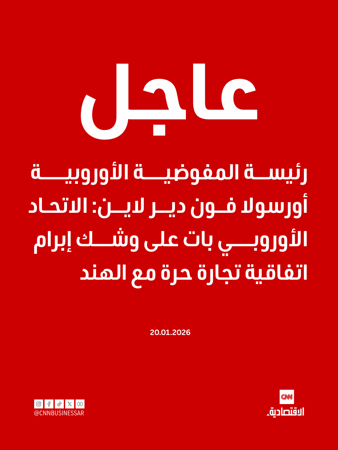 عاجل | رئيسة المفوضية الأوروبية أورسولا فون دير لاين: الاتحاد الأوروبي بات على وشك إبرام اتفاقية تجارة حرة مع الهند. المفاوضات لم تُنجز بالكامل بعد. الجانبان لا يزال أمامهما بعض القضايا العالقة قبل التوصل إلى الاتفاق النهائي. الاتفاق من شأنه إنشاء سوق يضم نحو ملياري نسمة ويمثل ما يقارب ربع الناتج المحلي الإجمالي العالمي 