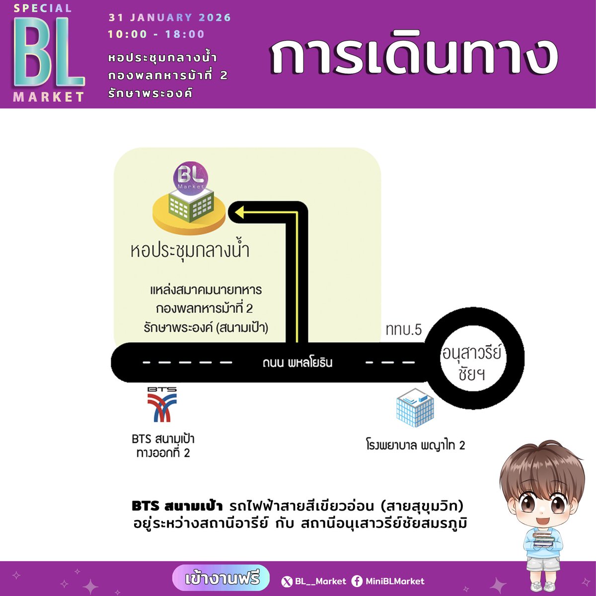 แผนที่การเดินทาง มางาน  Special BL Market 

✨ หนังสือและสินค้าราคาพิเศษเฉพาะในงาน

🗓️ 31 Jan 26
⏰ 10:00 – 18:00
📍 หอประชุมกลางน้ำ กองพลทหารม้าที่ 2 รักษาพระองค์
🚆 BTS สนามเป้า

🎟️ เข้างานฟรี! 🎟️

#BLMarket