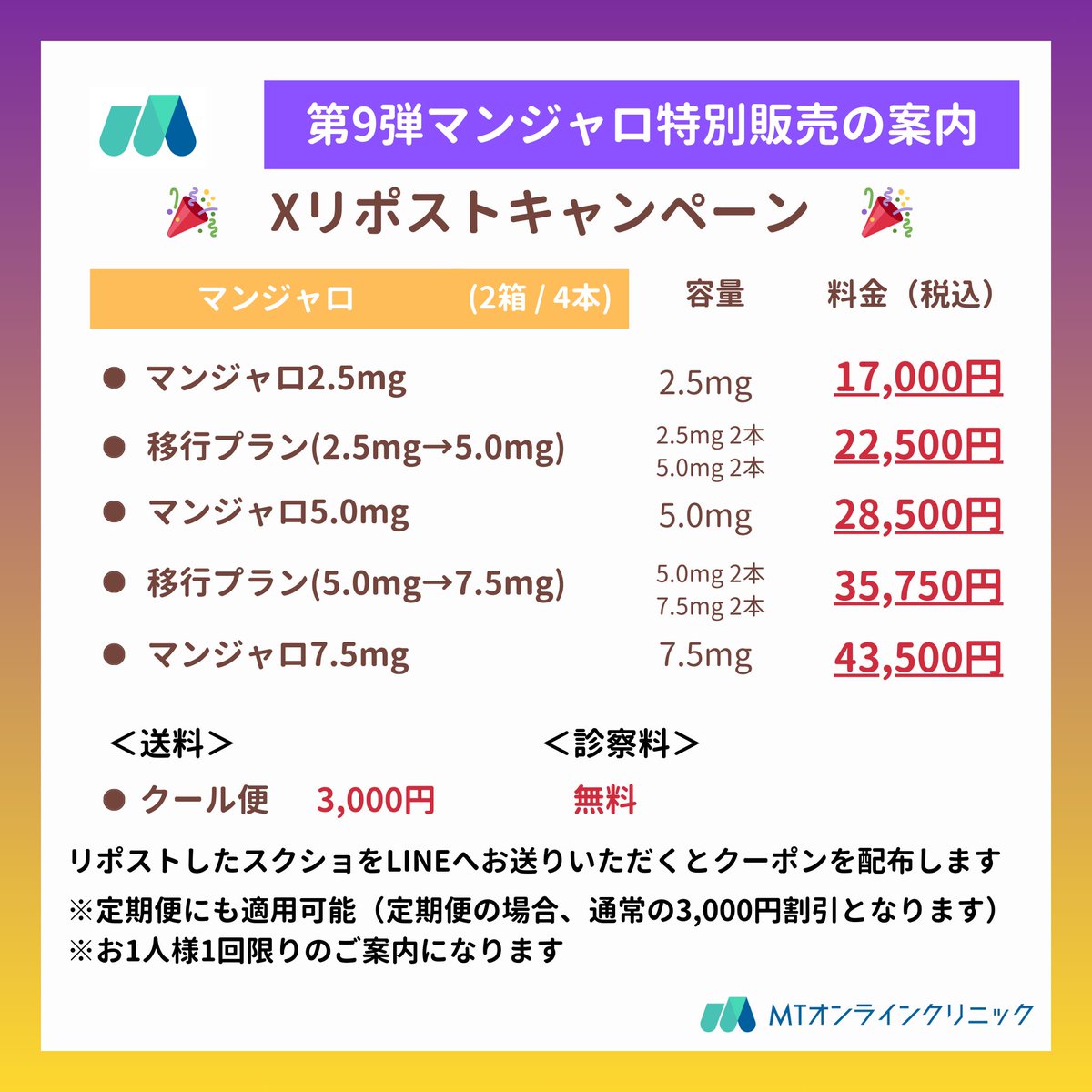 MT_DIET_CLINIC's tweet photo. 🎉【最新第9弾】特別販売のご案内 🎉
\ マンジャロ Xリポストキャンペーン / 
ご好評につき、第9弾のキャンペーン開始！ 
X限定のマンジャロの特別販売のご案内をさせていただきます！  

①この投稿をリポスト 
②LINEでスクショを送っていただく 
③画像の価格でマンジャロをご案内させていただきます  

※診察料込・税込の価格になります。送料は別途かかります。 
※このキャンペーンは予告なく終了することがございます。  

▼LINE追加はこちらから 
https://t.co/nmI9gq4w0x