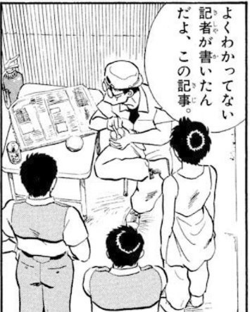 パトレイバーでシゲさんが技術系の新聞記事を見ながら言ったセリフ。子供のころは新聞に書いてあることって無条件に正しいと思ってたけど、大人になって自分にも専門分野ができてからニュアンスが分かるようになった。ウソついてるとかじゃなくてただただズレた理解の記事。