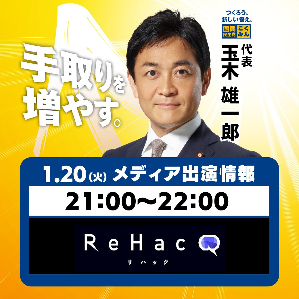出演情報】 本日1月20日(火)、 #玉木雄一郎 代表が以下の番組に出演し