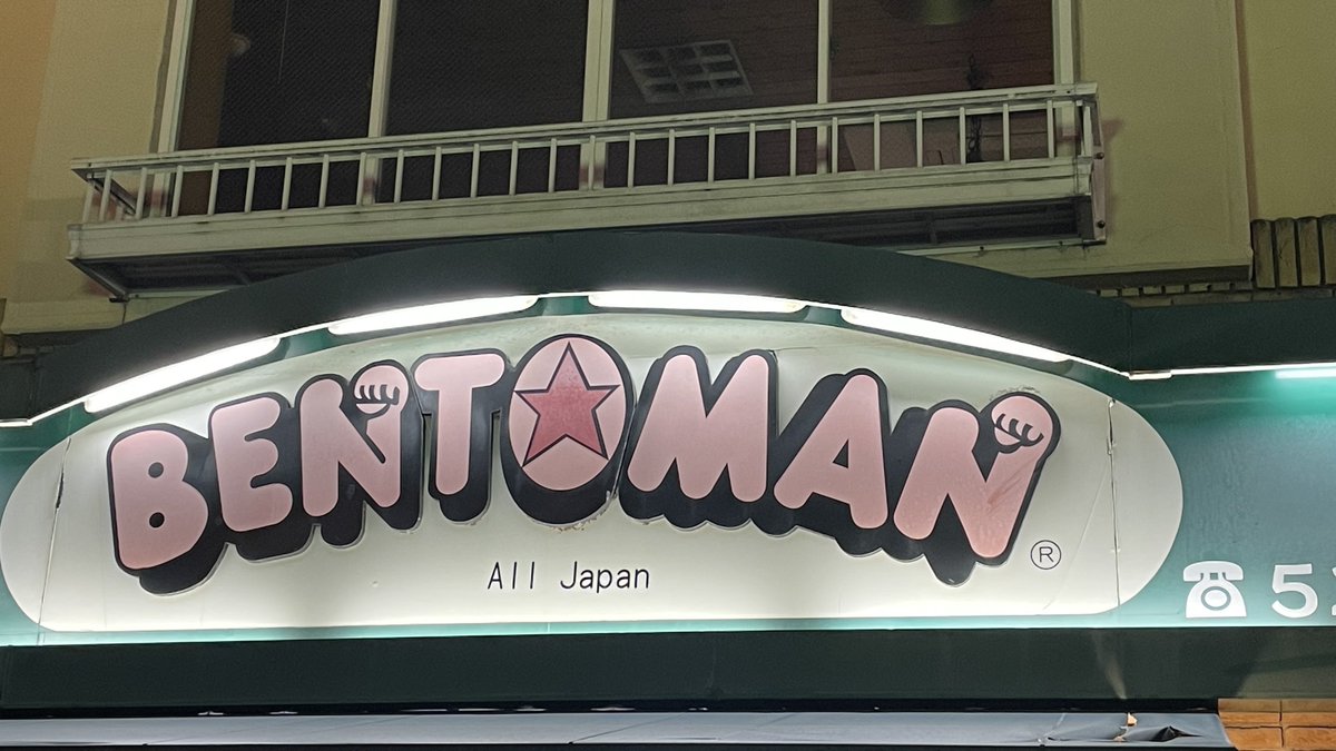 oinagoya's tweet photo. ベントマン っていうSEAMOがCMソングを歌っていた

ローカル弁当チェーンがある、名古屋においでよ。 https://t.co/qtohHyZ7SU