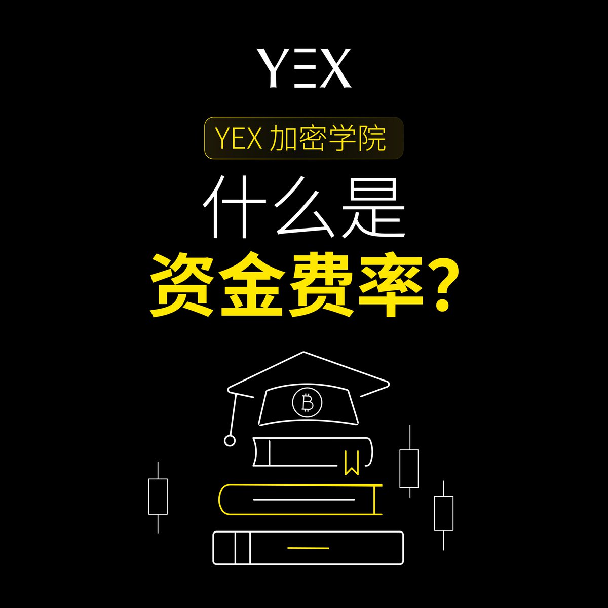 💡 什么是资金费率？ 资金费率是交易所永续合约中的一种机制，用于让合约价格贴近现货价格。交易所会在固定时间内，在多头和空头之间进行资金结算。  资金费率为正