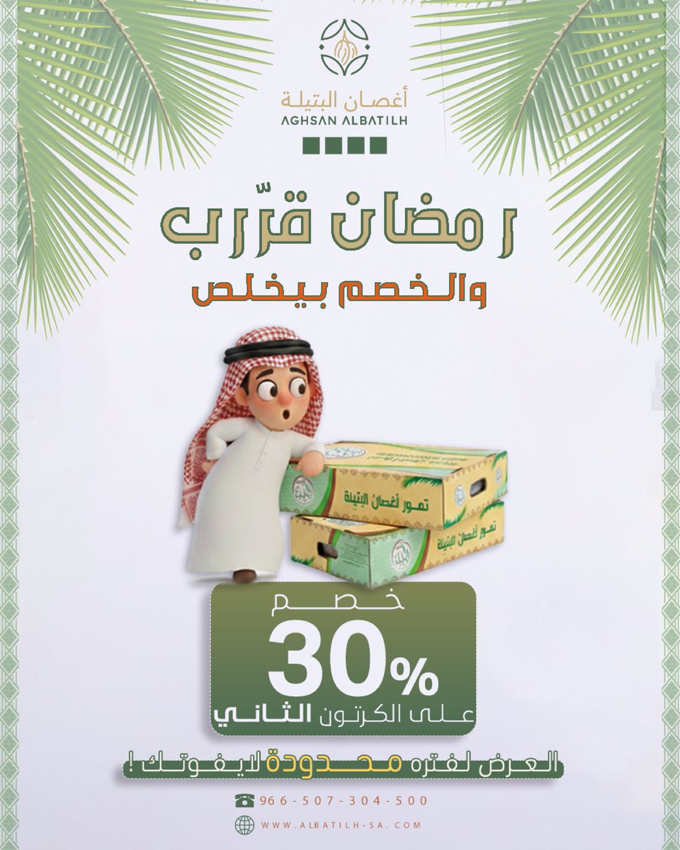 رمضان على الأبواب! 🌙 

والسفرة ما تحلى إلا بتمورنا الفاخرة✅

تمورنا جودة تبيض الوجه وتجمّل ضيافتكم👌

الحقوا على الخصم قبل ينتهي ⌛️

الزين ما يلحق! 💸🔥

#أغصان_البتيلة 
#تمور #رمضان #خصومات #الشرقية