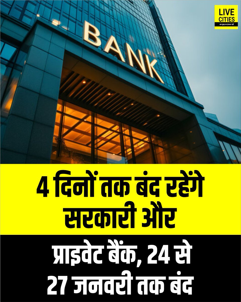 Live_Cities's tweet photo. आने वाले दिनों में 4 दिनों तक बैंक बंद रहने वाला है. 24 से 27 जनवरी तक बैंक बंद रहने की संभावना है. तीन दिन सरकारी छुट्टी रहेगी और एक दिन कर्मचारी स्ट्राइक पर रहेंगे. ऐसे में निजी और सरकारी दोनों बैंक बंद रहेंगे.सप्ताह में 5 दिन काम कराने की मांग.
#BankClose #BankHoliday #Bihar #BiharNews #बिहार_न्यूज़ #बिहार #LiveCities