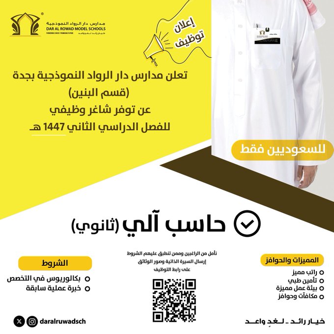 abdalah_hr's tweet photo. تعلن #مدارس_دار_الرواد_النموذجية (قسم البنين) 
عن توفر #شاغر_وظيفي  معلم حاسب آلي للفصل الدراسي الثاني 1447 هـ
رابط التوظيف : https://t.co/iBFCguT8Y3
#وظائف_شاغرة #جدة_الأن https://t.co/dXpzgpqI1E